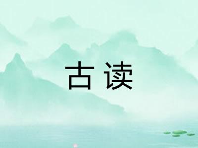 古读