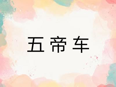 五帝车