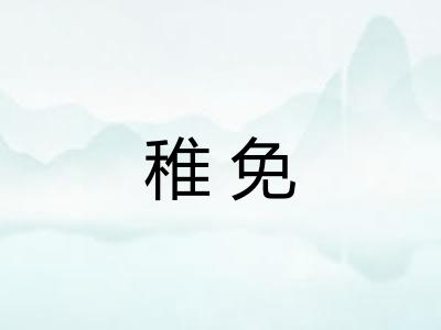 稚免