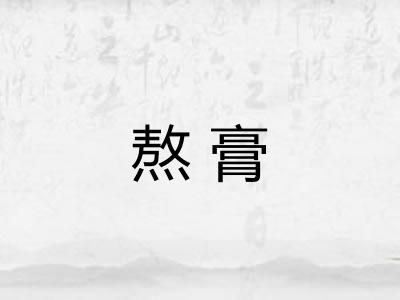 熬膏