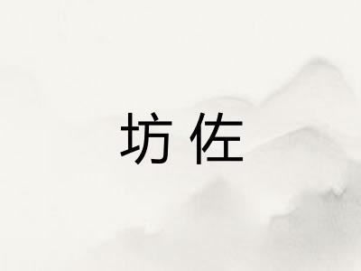 坊佐
