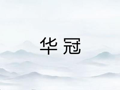 华冠 华冠