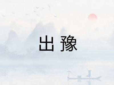 出豫 出豫