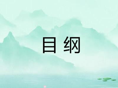 目纲