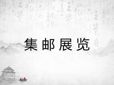 集邮展览