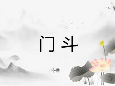 门斗