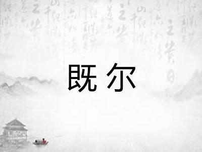 既尔