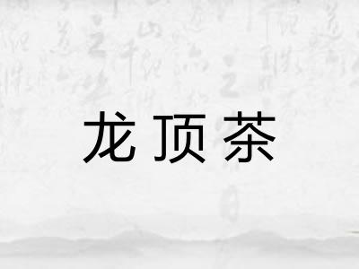 龙顶茶