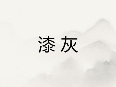 漆灰 漆灰