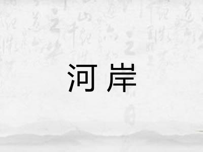 河岸