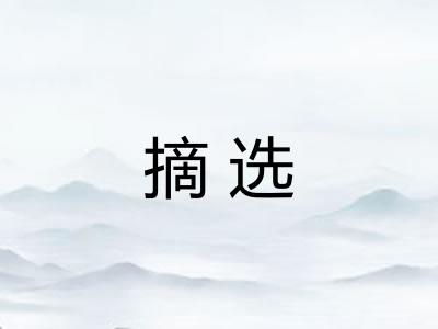 摘选