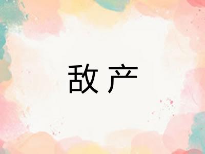 敌产