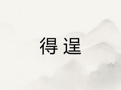 得逞