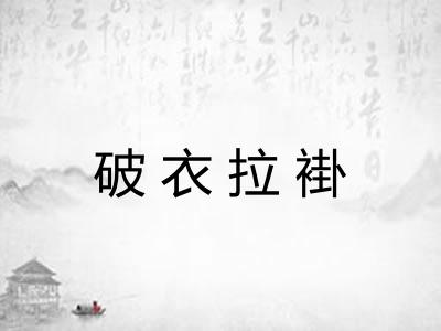 破衣拉褂