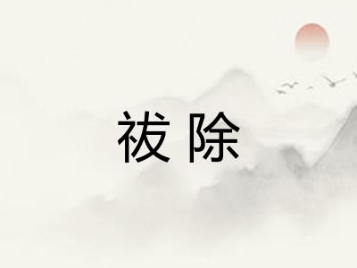 祓除