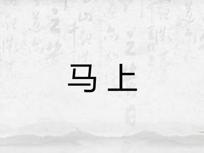 马上