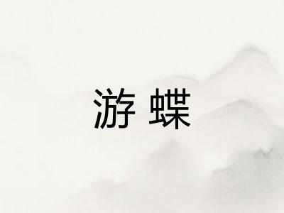 游蝶 游蝶