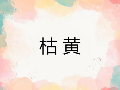 枯黄 枯黄
