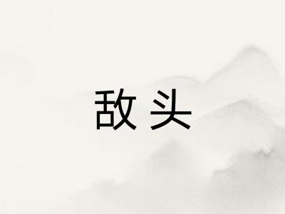 敌头 敌头