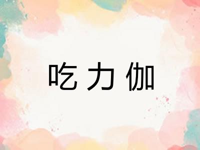 吃力伽 吃力伽