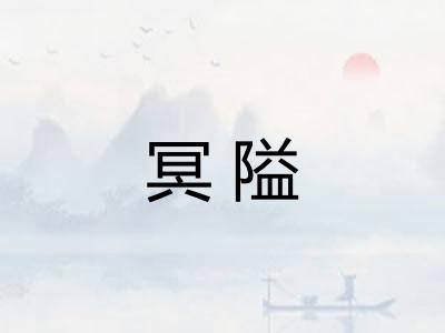 冥隘