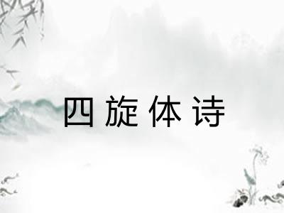 四旋体诗 四旋体诗