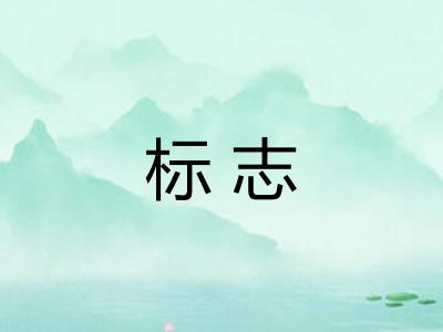 标志