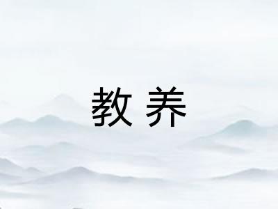 教养
