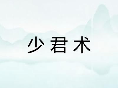 少君术