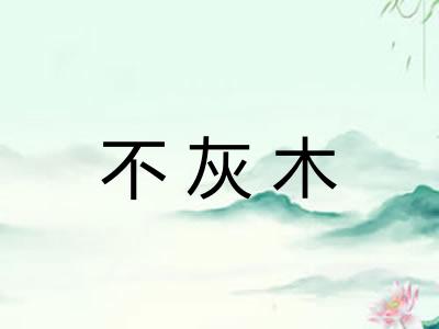 不灰木 不灰木