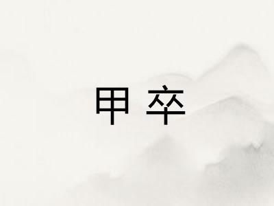 甲卒