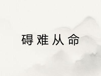 碍难从命 碍难从命