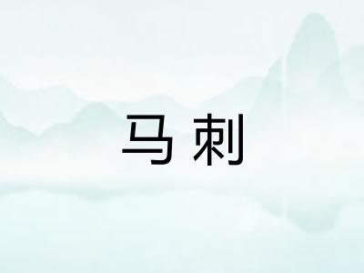 马刺