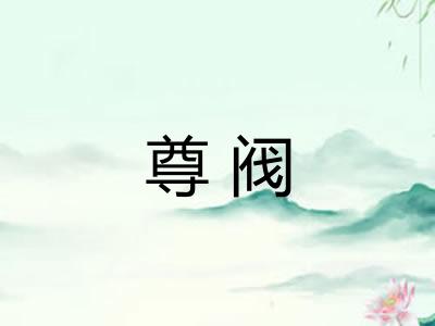 尊阀