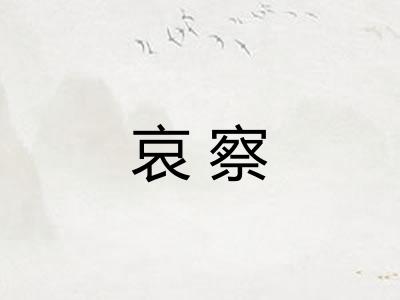 哀察 哀察
