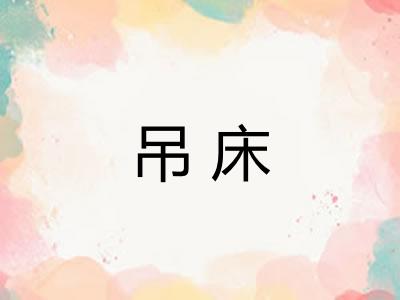 吊床