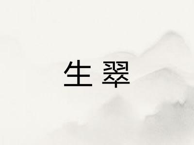 生翠 生翠