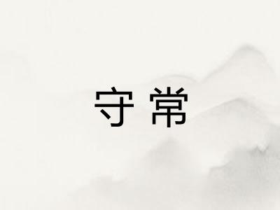 守常 守常