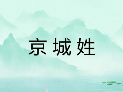 京城姓 京城姓