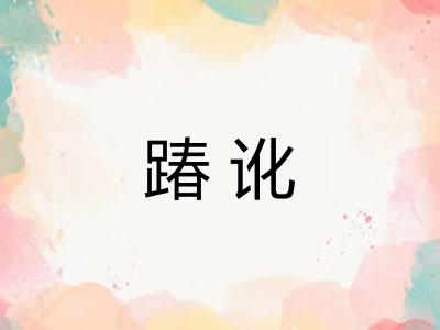 踳讹