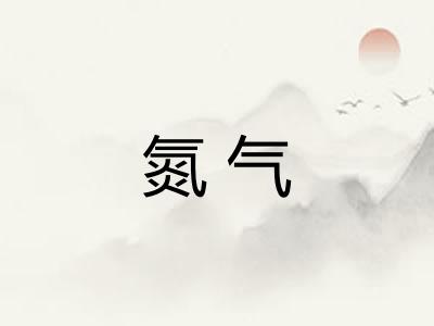 氮气