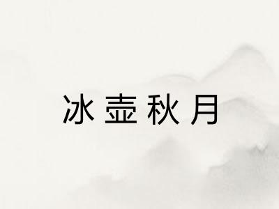 冰壶秋月