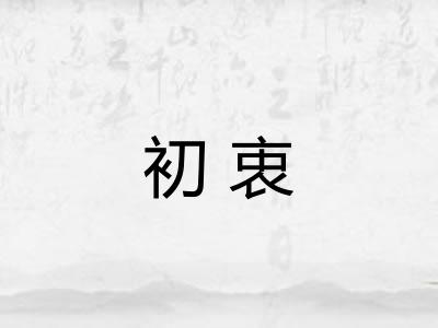 初衷 初衷