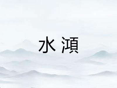 水澒