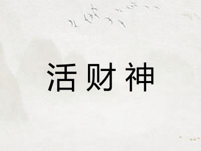 活财神