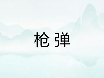 枪弹