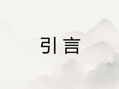 引言 引言