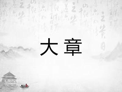 大章