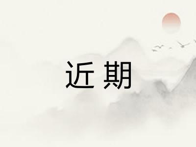 近期 近期
