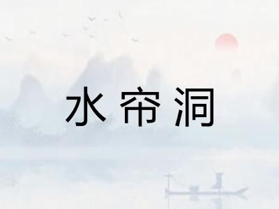 水帘洞